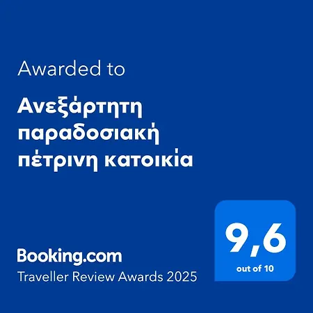 Aνεξάρτητη παραδοσιακή πέτρινη Apartment *